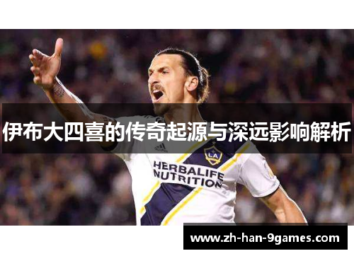 伊布大四喜的传奇起源与深远影响解析