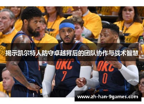 揭示凯尔特人防守卓越背后的团队协作与战术智慧