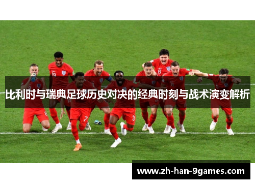 比利时与瑞典足球历史对决的经典时刻与战术演变解析
