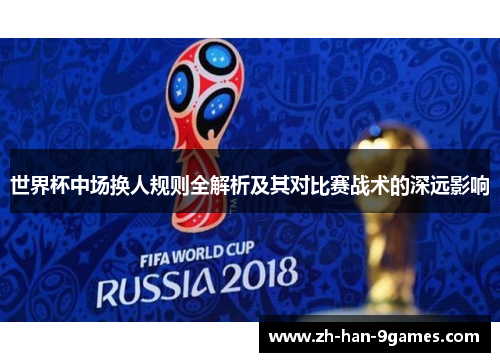 世界杯中场换人规则全解析及其对比赛战术的深远影响