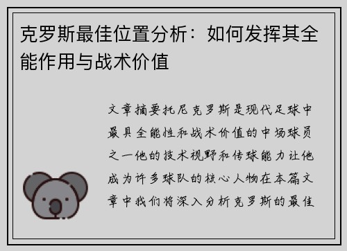 克罗斯最佳位置分析：如何发挥其全能作用与战术价值