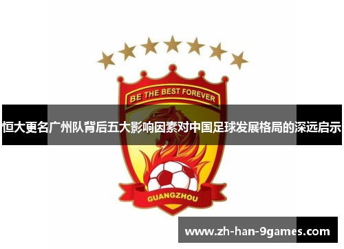 恒大更名广州队背后五大影响因素对中国足球发展格局的深远启示