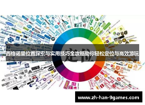 西格诺里位置探索与实用技巧全攻略助你轻松定位与高效游玩