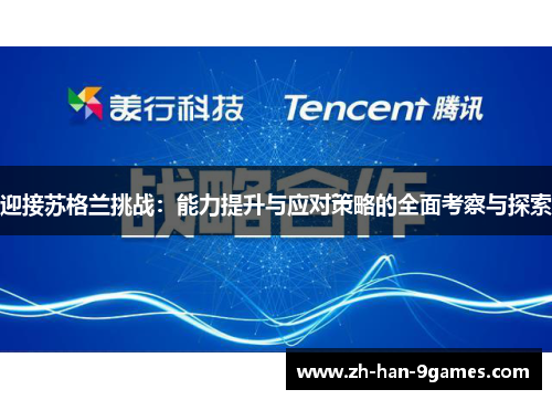 迎接苏格兰挑战：能力提升与应对策略的全面考察与探索