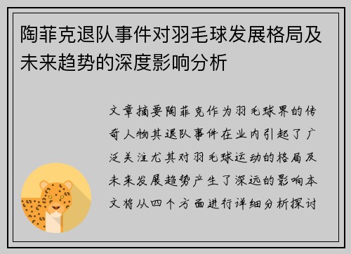 陶菲克退队事件对羽毛球发展格局及未来趋势的深度影响分析