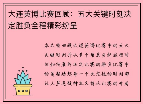 大连英博比赛回顾：五大关键时刻决定胜负全程精彩纷呈