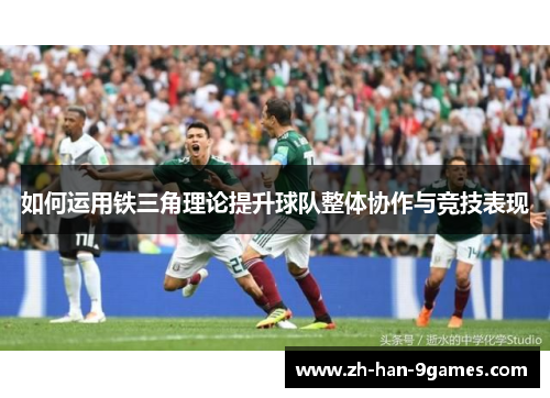 如何运用铁三角理论提升球队整体协作与竞技表现