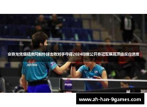 安赛龙凭借精准网前扑球击败对手夺得2024印度公开赛冠军展现顶级反应速度