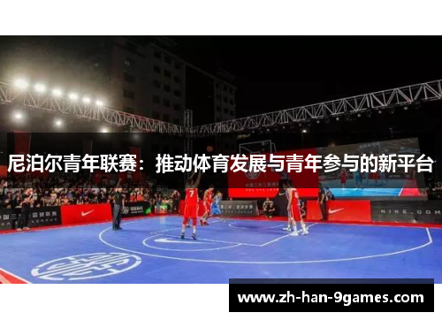尼泊尔青年联赛：推动体育发展与青年参与的新平台