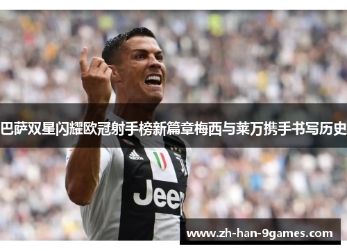 巴萨双星闪耀欧冠射手榜新篇章梅西与莱万携手书写历史 巴萨双星闪耀欧冠射手榜新篇章梅西与莱万携手书写历史