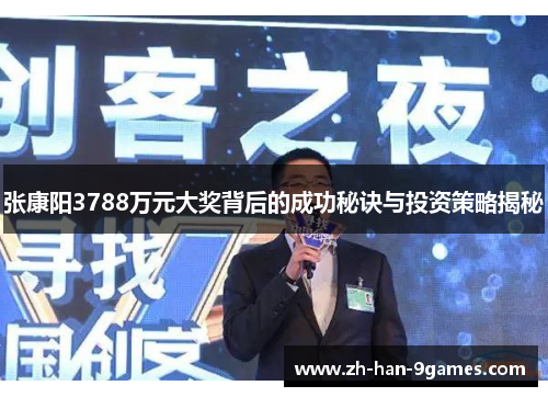 张康阳3788万元大奖背后的成功秘诀与投资策略揭秘