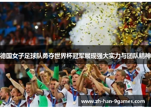 德国女子足球队勇夺世界杯冠军展现强大实力与团队精神