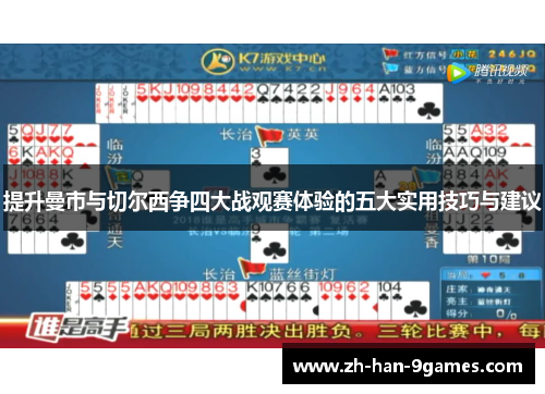 提升曼市与切尔西争四大战观赛体验的五大实用技巧与建议