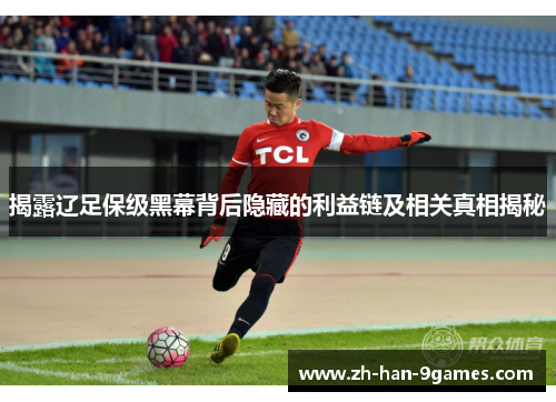 揭露辽足保级黑幕背后隐藏的利益链及相关真相揭秘