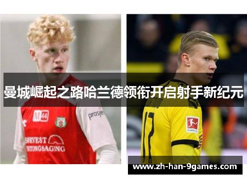 曼城崛起之路哈兰德领衔开启射手新纪元 曼城崛起之路哈兰德领衔开启射手新纪元