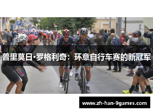 普里莫日·罗格利奇:环意自行车赛的新冠军 普里莫日·罗格利奇:环意自行车赛的新冠军