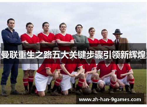 曼联重生之路五大关键步骤引领新辉煌