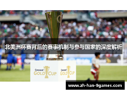 北美洲杯赛背后的赛事机制与参与国家的深度解析