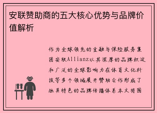 安联赞助商的五大核心优势与品牌价值解析