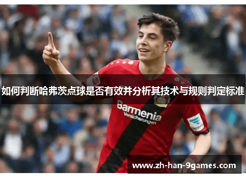 如何判断哈弗茨点球是否有效并分析其技术与规则判定标准