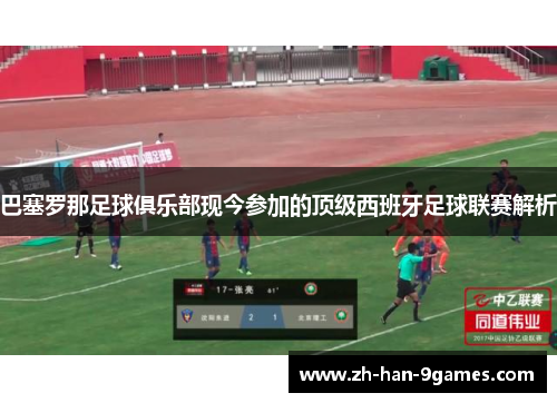 巴塞罗那足球俱乐部现今参加的顶级西班牙足球联赛解析 巴塞罗那足球俱乐部现今参加的顶级西班牙足球联赛解析