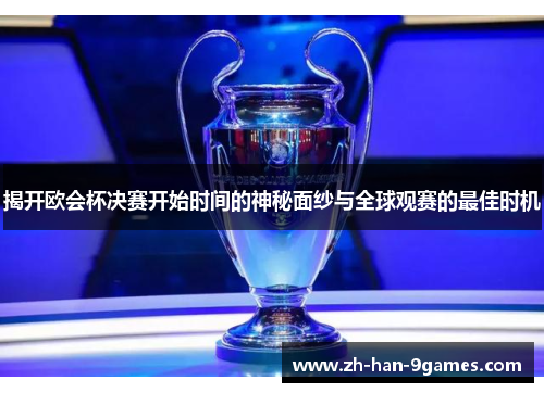 揭开欧会杯决赛开始时间的神秘面纱与全球观赛的最佳时机
