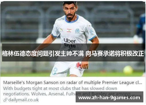 格林伍德态度问题引发主帅不满 向马赛承诺将积极改正 格林伍德态度问题引发主帅不满 向马赛承诺将积极改正