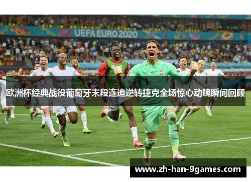欧洲杯经典战役葡萄牙末段连追逆转捷克全场惊心动魄瞬间回顾