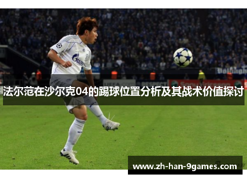 法尔范在沙尔克04的踢球位置分析及其战术价值探讨