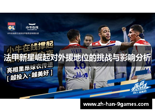 法甲新星崛起对外援地位的挑战与影响分析