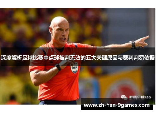 深度解析足球比赛中点球被判无效的五大关键原因与裁判判罚依据