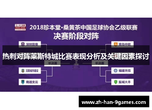 热刺对阵莱斯特城比赛表现分析及关键因素探讨