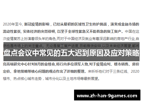 盘点会议中常见的五大迟到原因及应对策略 盘点会议中常见的五大迟到原因及应对策略