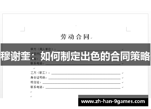 穆谢奎:如何制定出色的合同策略 穆谢奎:如何制定出色的合同策略