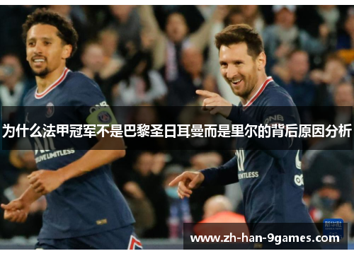 为什么法甲冠军不是巴黎圣日耳曼而是里尔的背后原因分析 为什么法甲冠军不是巴黎圣日耳曼而是里尔的背后原因分析