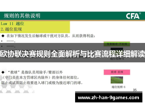 欧协联决赛规则全面解析与比赛流程详细解读 欧协联决赛规则全面解析与比赛流程详细解读