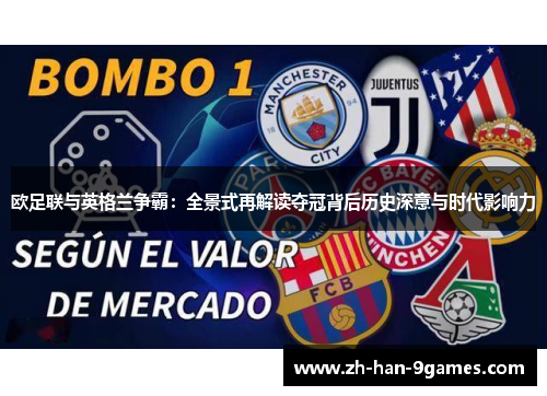 欧足联与英格兰争霸:全景式再解读夺冠背后历史深意与时代影响力 欧足联与英格兰争霸:全景式再解读夺冠背后历史深意与时代影响力