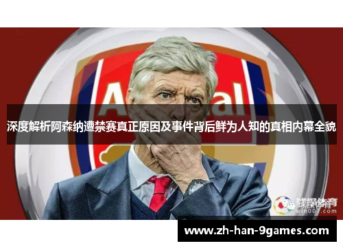 深度解析阿森纳遭禁赛真正原因及事件背后鲜为人知的真相内幕全貌 深度解析阿森纳遭禁赛真正原因及事件背后鲜为人知的真相内幕全貌