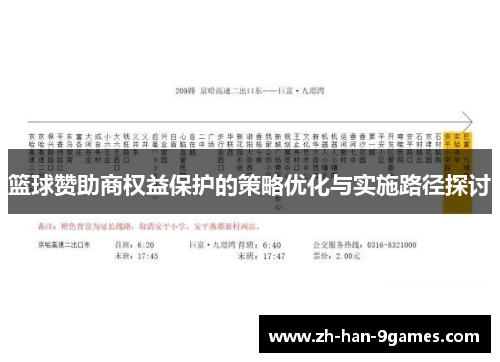 篮球赞助商权益保护的策略优化与实施路径探讨 篮球赞助商权益保护的策略优化与实施路径探讨