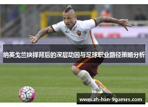 纳英戈兰抉择背后的深层动因与足球职业路径策略分析 纳英戈兰抉择背后的深层动因与足球职业路径策略分析