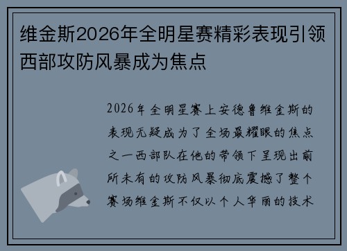 维金斯2026年全明星赛精彩表现引领西部攻防风暴成为焦点 维金斯2026年全明星赛精彩表现引领西部攻防风暴成为焦点