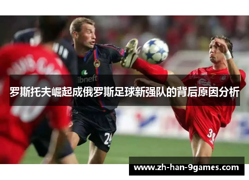 罗斯托夫崛起成俄罗斯足球新强队的背后原因分析 罗斯托夫崛起成俄罗斯足球新强队的背后原因分析
