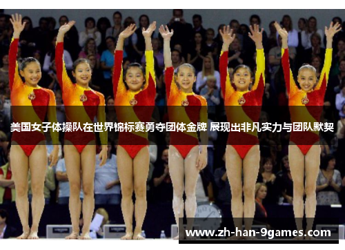美国女子体操队在世界锦标赛勇夺团体金牌 展现出非凡实力与团队默契 美国女子体操队在世界锦标赛勇夺团体金牌 展现出非凡实力与团队默契