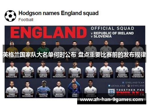 英格兰国家队大名单何时公布 盘点重要比赛前的发布规律 英格兰国家队大名单何时公布 盘点重要比赛前的发布规律