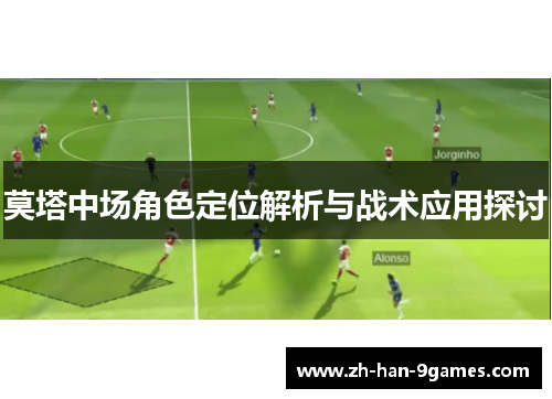 莫塔中场角色定位解析与战术应用探讨