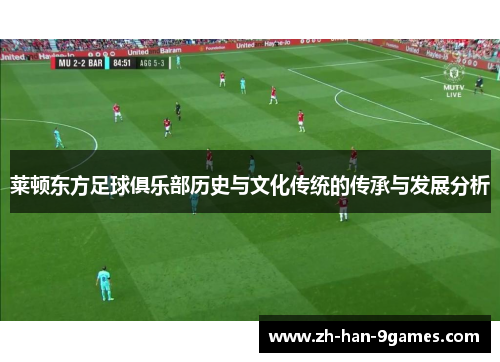 莱顿东方足球俱乐部历史与文化传统的传承与发展分析