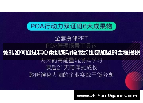 蒙扎如何通过精心策划成功说服约维奇加盟的全程揭秘