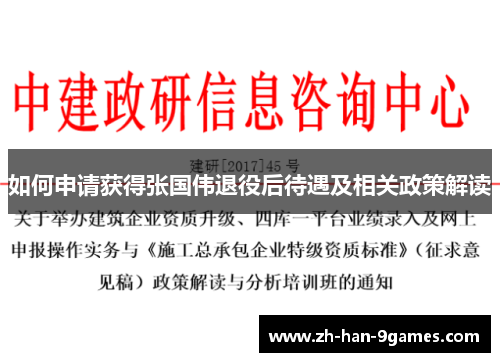 如何申请获得张国伟退役后待遇及相关政策解读