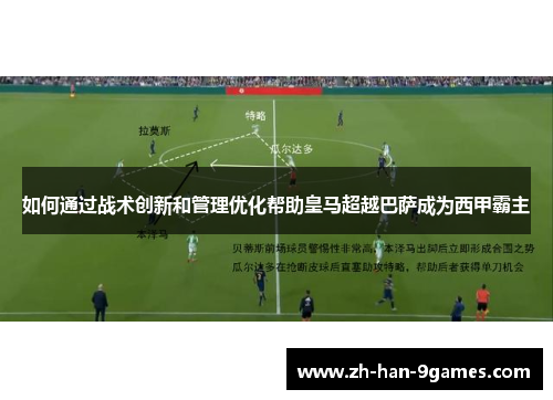 如何通过战术创新和管理优化帮助皇马超越巴萨成为西甲霸主