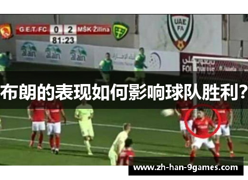 布朗的表现如何影响球队胜利？